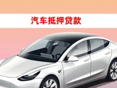 办理正蓝旗车辆抵押贷款需要什么条件，优势以及结清手续?