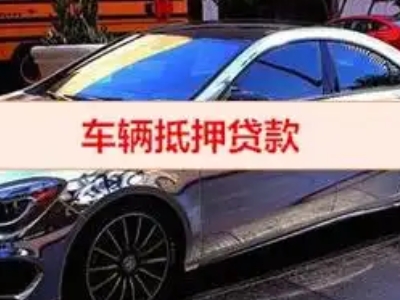 正蓝旗汽车抵押借款的额度如何确定？