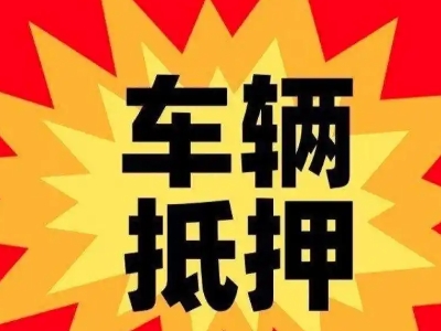 正蓝旗汽车抵押贷款利息一般是多少？